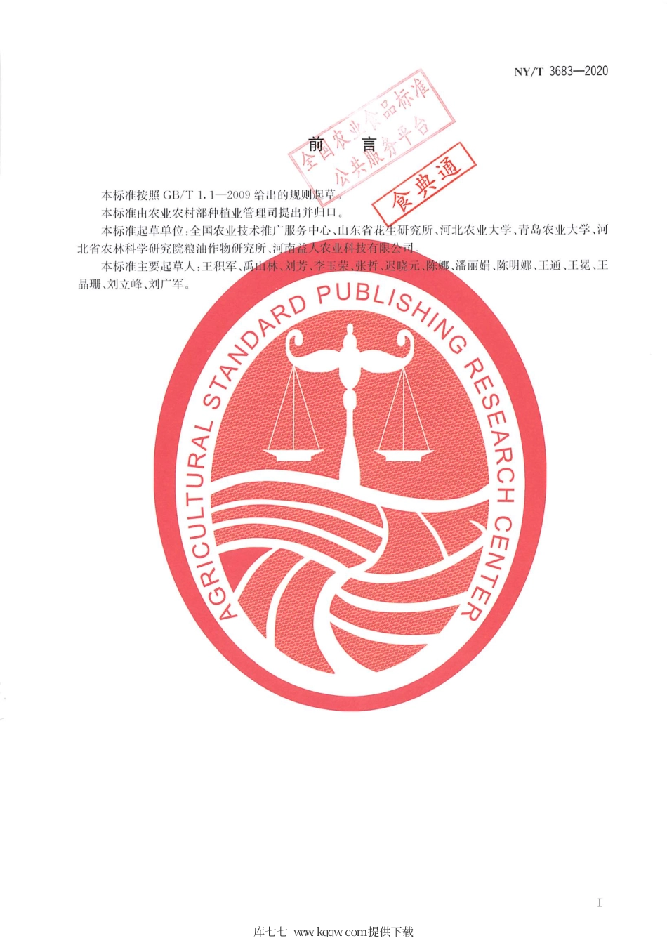 【农业行业标准】NY∕T 3683-2020 半匍匐型花生栽培技术规程.pdf_第2页