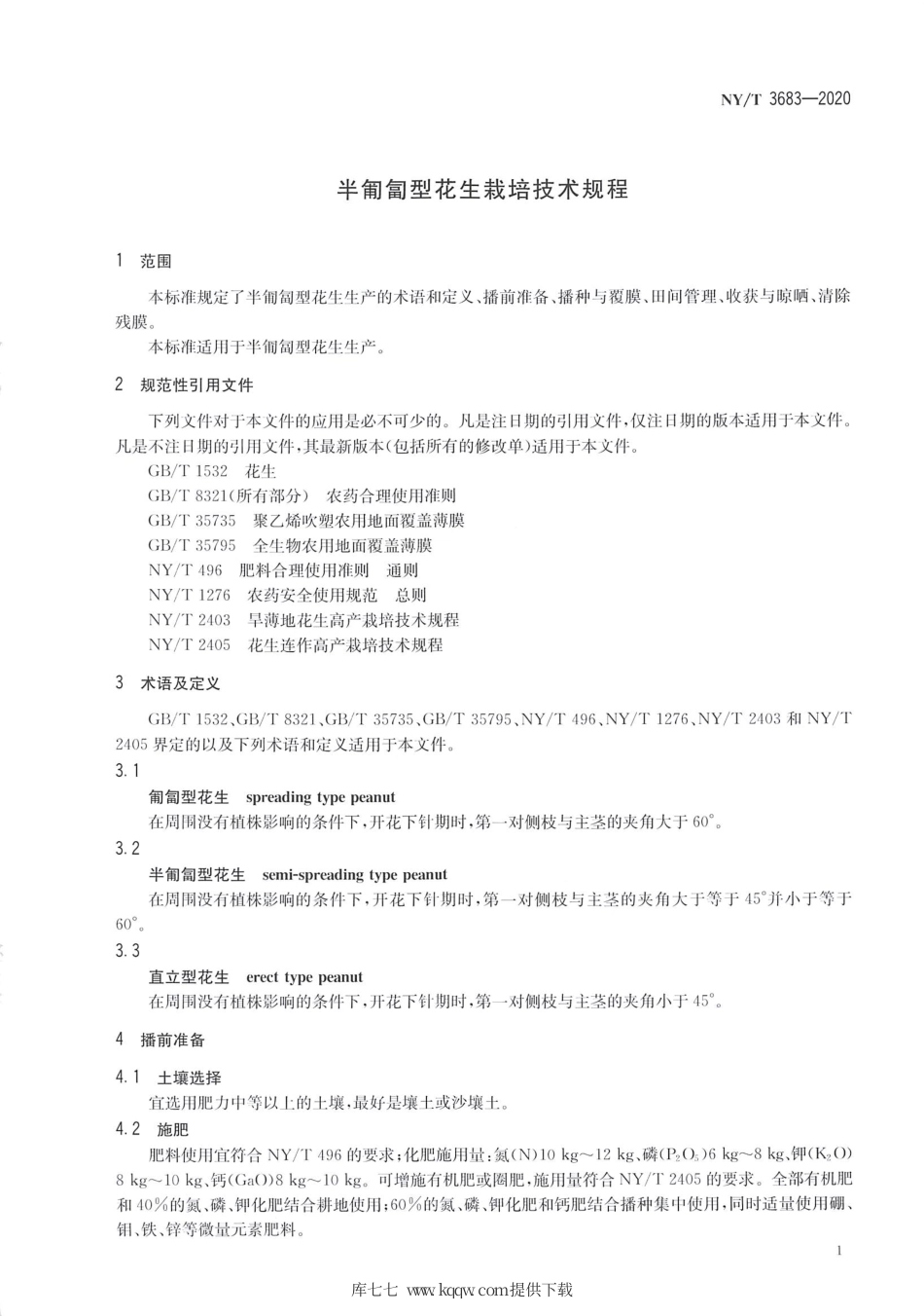 【农业行业标准】NY∕T 3683-2020 半匍匐型花生栽培技术规程.pdf_第3页