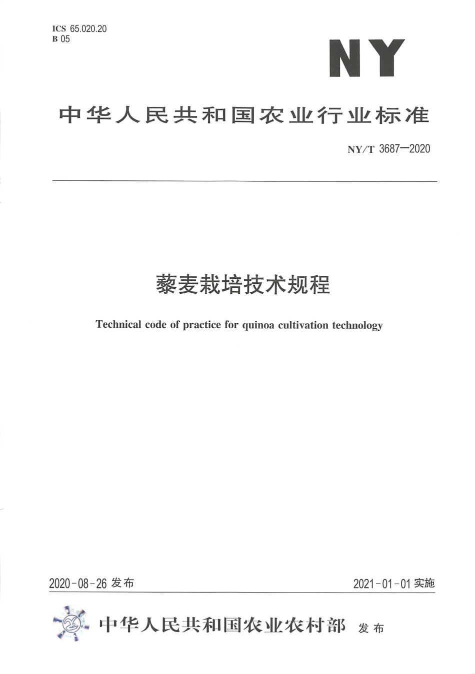 【农业行业标准】NY∕T 3687-2020 藜麦栽培技术规程.pdf_第1页