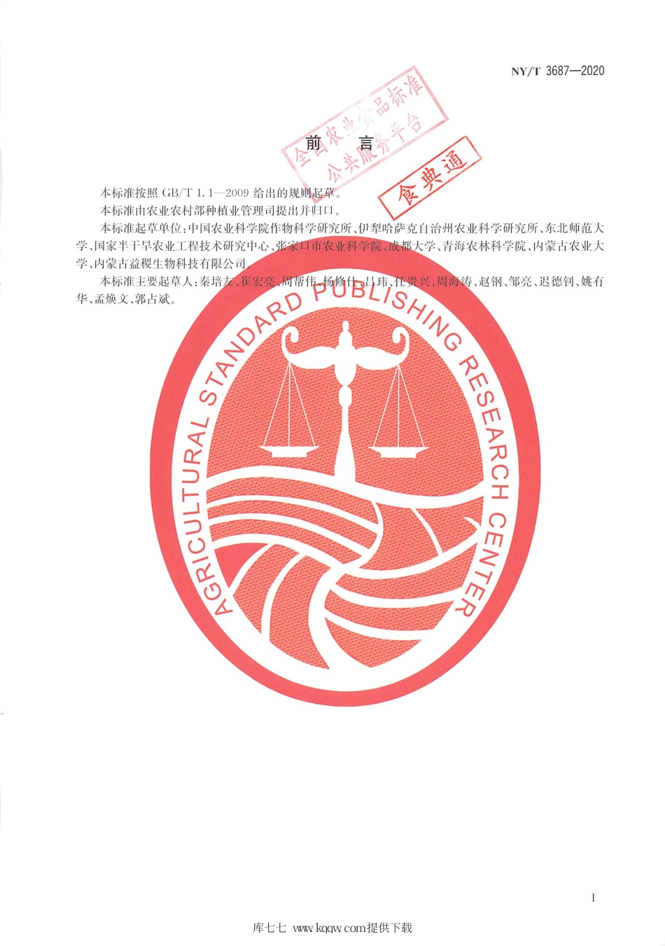 【农业行业标准】NY∕T 3687-2020 藜麦栽培技术规程.pdf_第2页