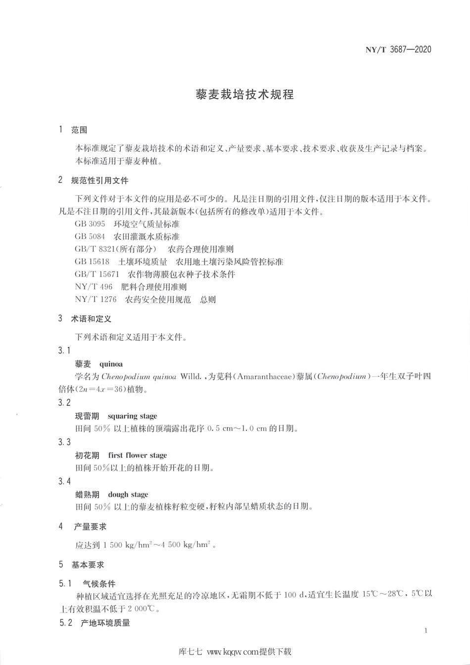 【农业行业标准】NY∕T 3687-2020 藜麦栽培技术规程.pdf_第3页