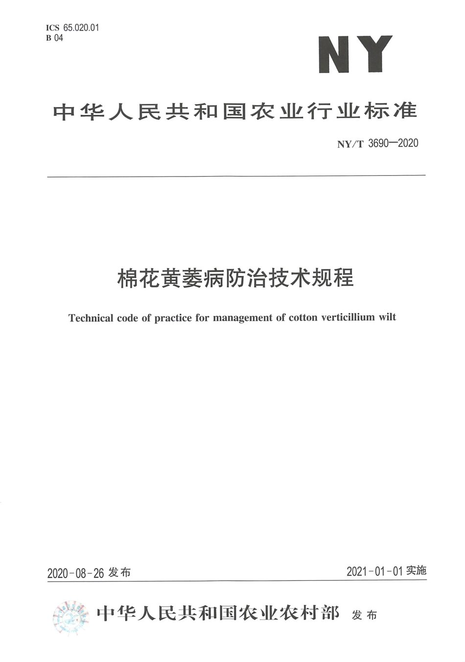 【农业行业标准】NY∕T 3690-2020 棉花黄萎病防治技术规程.pdf_第1页