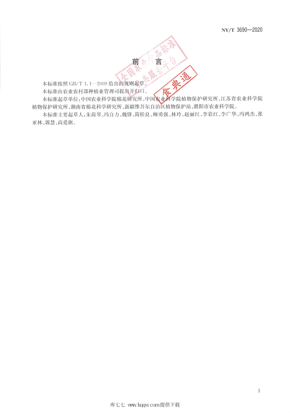 【农业行业标准】NY∕T 3690-2020 棉花黄萎病防治技术规程.pdf_第2页