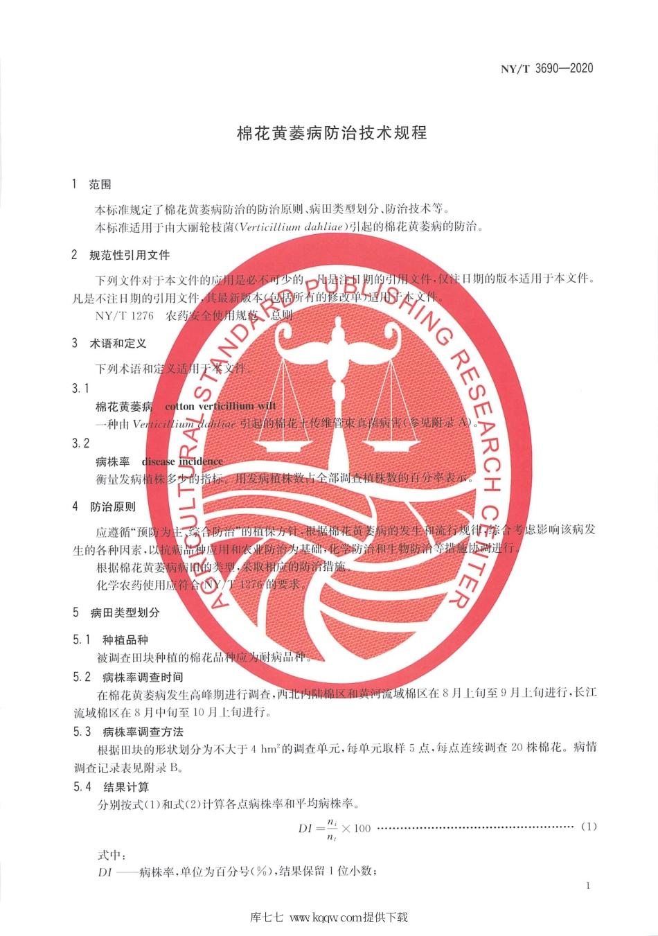 【农业行业标准】NY∕T 3690-2020 棉花黄萎病防治技术规程.pdf_第3页