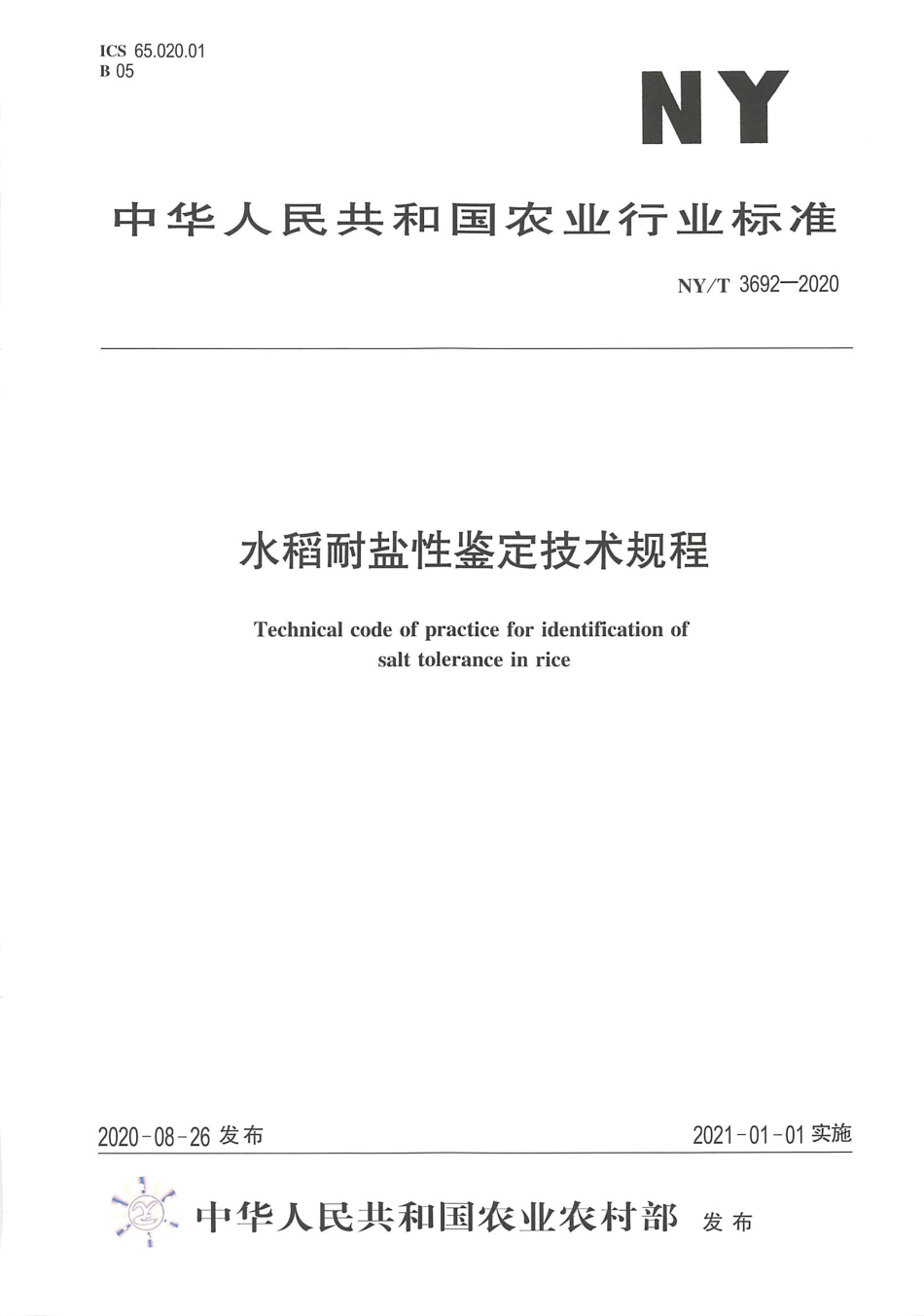【农业行业标准】NY∕T 3692-2020 水稻耐盐性鉴定技术规程.pdf_第1页