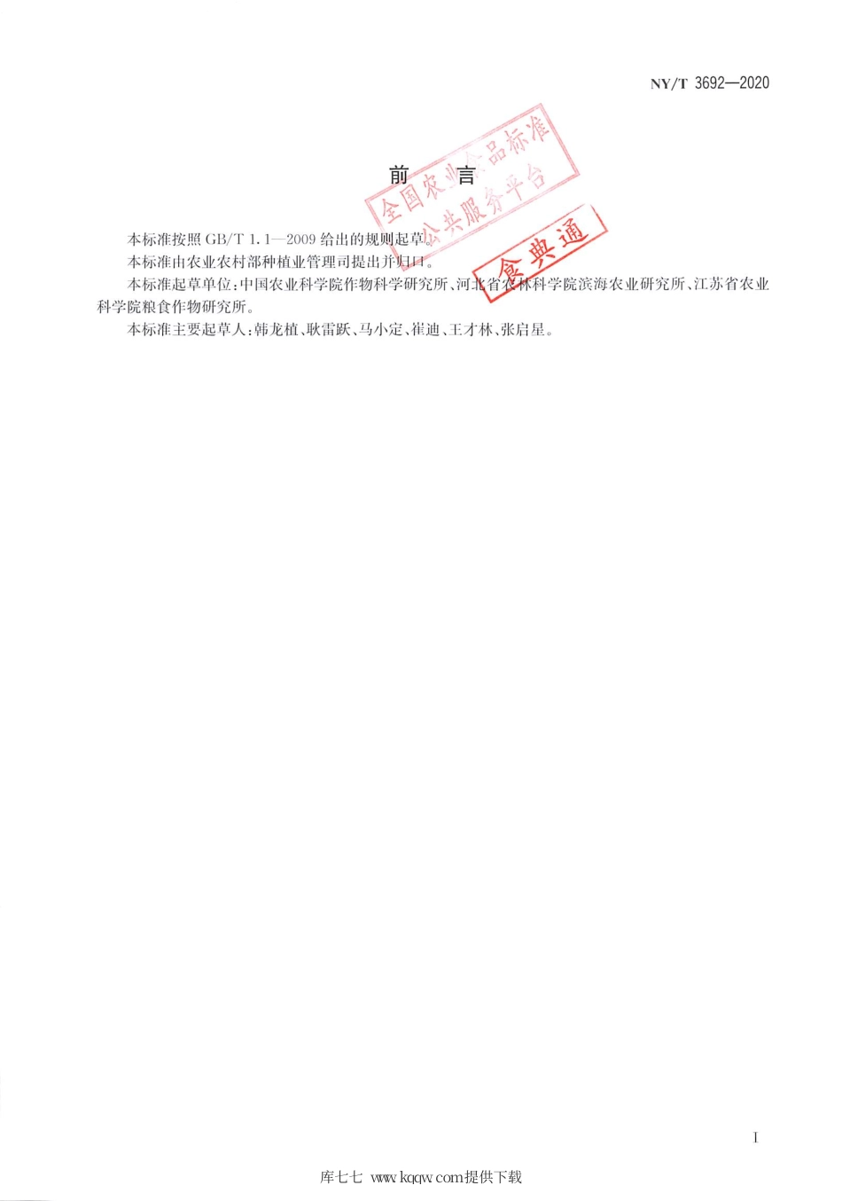 【农业行业标准】NY∕T 3692-2020 水稻耐盐性鉴定技术规程.pdf_第2页