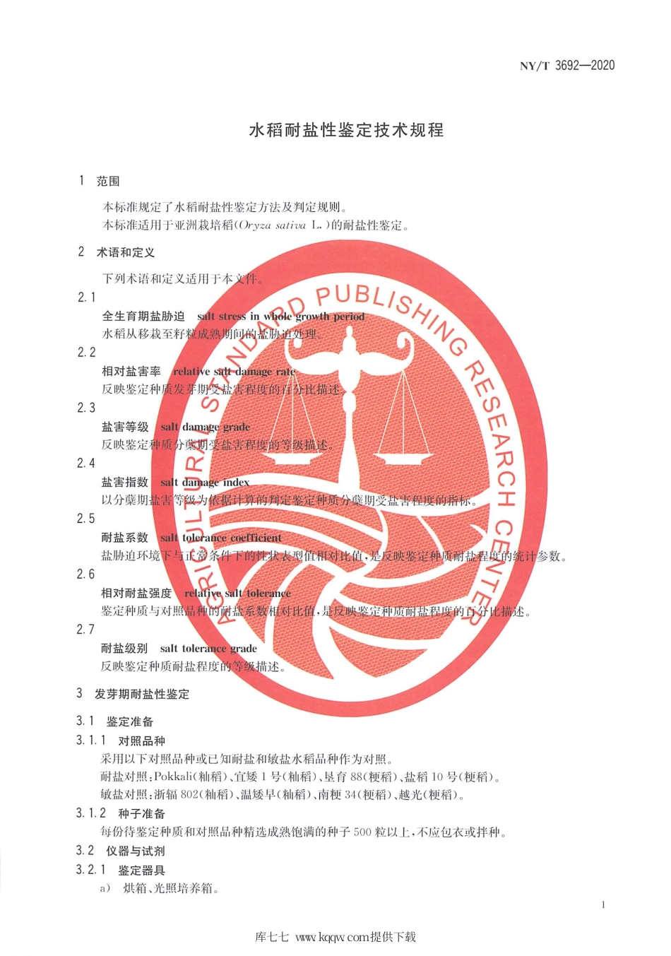 【农业行业标准】NY∕T 3692-2020 水稻耐盐性鉴定技术规程.pdf_第3页