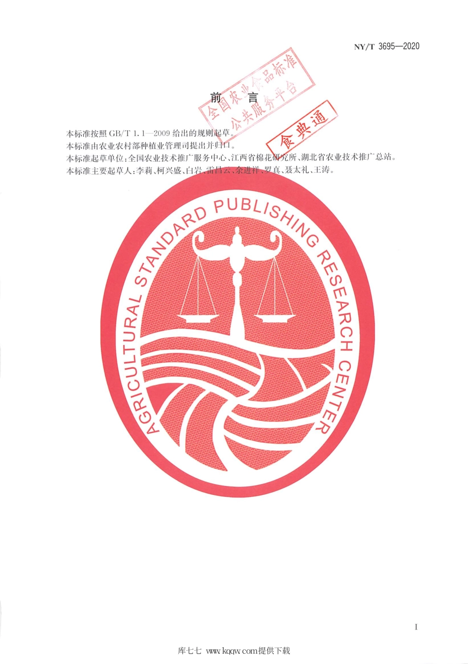 【农业行业标准】NY∕T 3695-2020 长江流域棉花麦（油）后直播种植技术规程.pdf_第2页