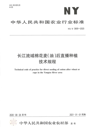 【农业行业标准】NY∕T 3695-2020 长江流域棉花麦（油）后直播种植技术规程.pdf