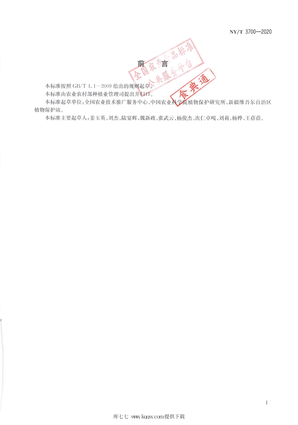 【农业行业标准】NY∕T 3700-2020 棉花黄萎病测报技术规范.pdf_第2页