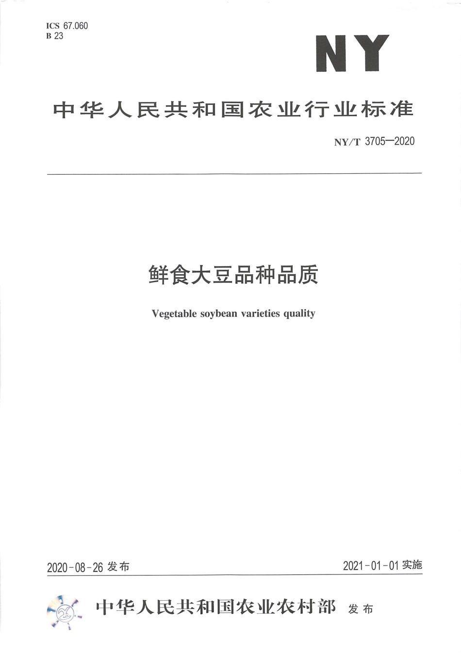【农业行业标准】NY∕T 3705-2020 鲜食大豆品种品质.pdf_第1页
