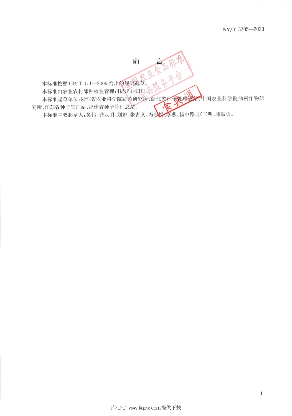 【农业行业标准】NY∕T 3705-2020 鲜食大豆品种品质.pdf_第2页