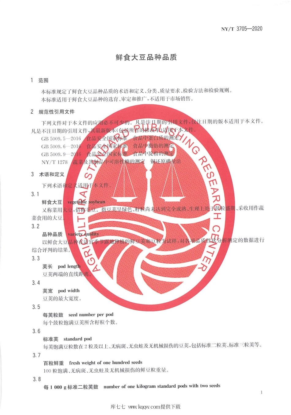 【农业行业标准】NY∕T 3705-2020 鲜食大豆品种品质.pdf_第3页