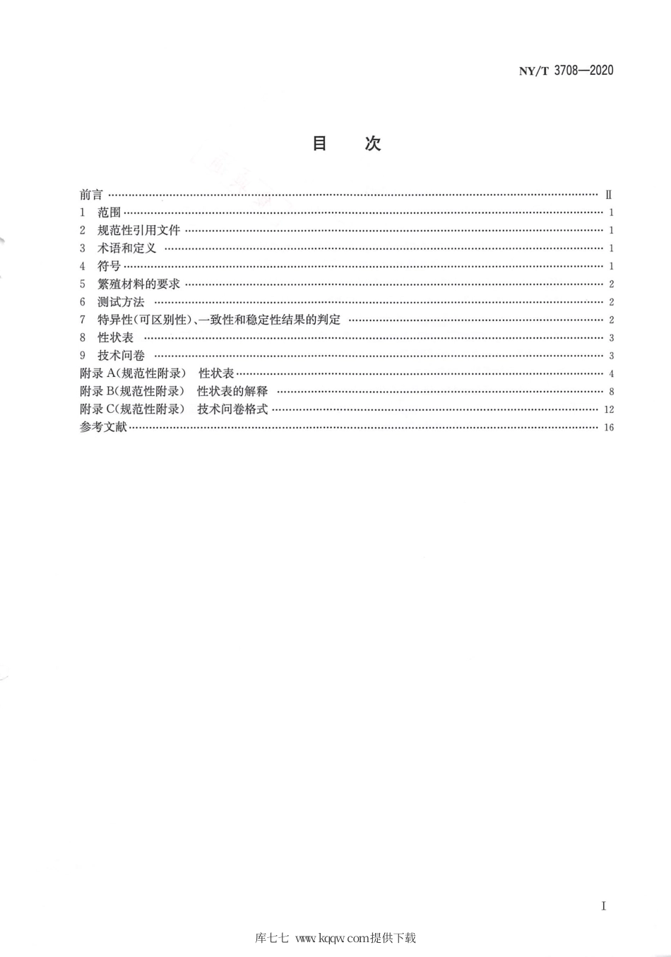 【农业行业标准】NY∕T 3708-2020 植物品种特异性（可区别性）、一致性和稳定性测试指南 球根鸢尾.pdf_第2页