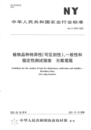 【农业行业标准】NY∕T 3709-2020 植物品种特异性（可区别性）、一致性和稳定性测试指南 无髯鸢尾.pdf