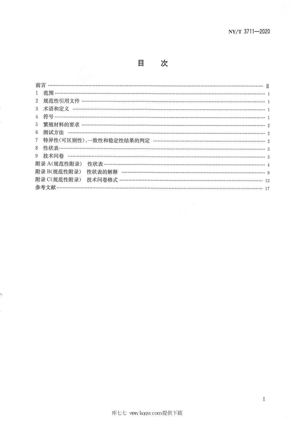 【农业行业标准】NY∕T 3711-2020 植物品种特异性（可区别性）、一致性和稳定性测试指南 六出花.pdf_第2页