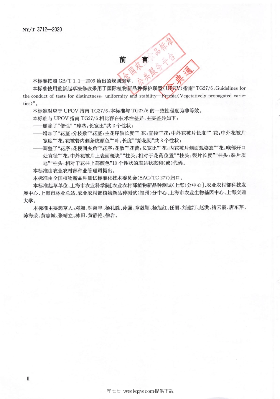 【农业行业标准】NY∕T 3712-2020 植物品种特异性（可区别性）、一致性和稳定性测试指南 香雪兰属.pdf_第3页