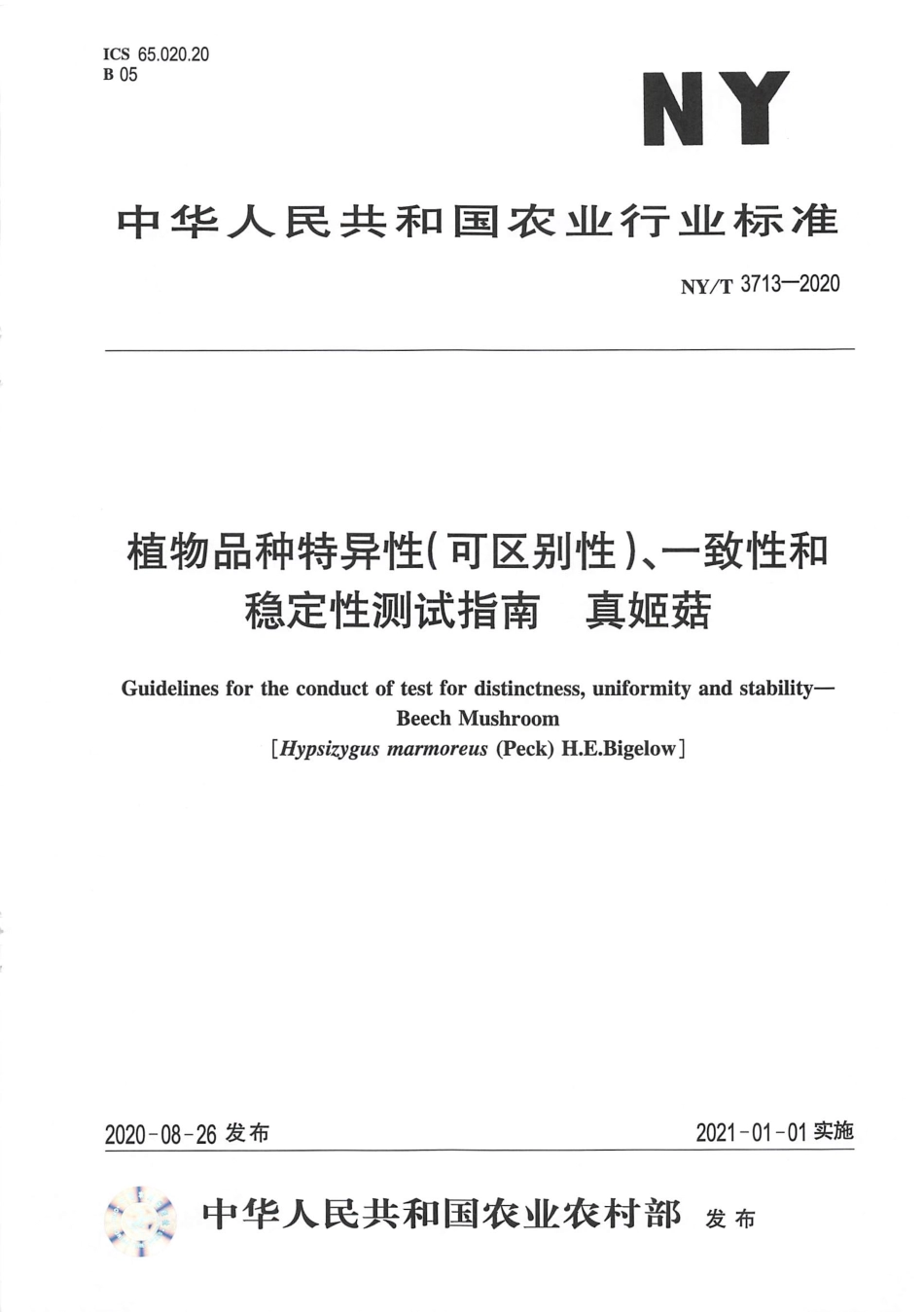 【农业行业标准】NY∕T 3713-2020 植物品种特异性（可区别性）、一致性和稳定性测试指南 真姬菇.pdf_第1页