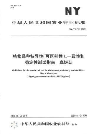 【农业行业标准】NY∕T 3713-2020 植物品种特异性（可区别性）、一致性和稳定性测试指南 真姬菇.pdf