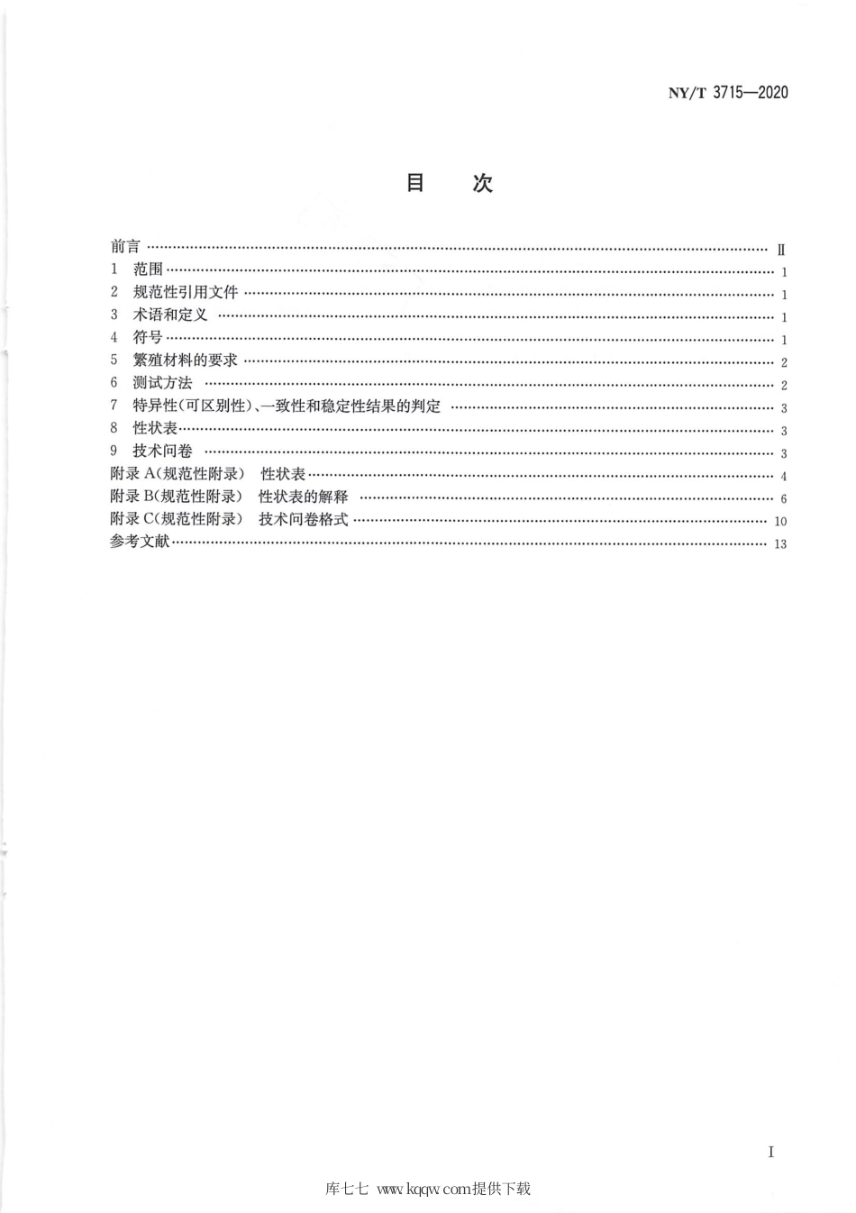 【农业行业标准】NY∕T 3715-2020 植物品种特异性（可区别性）、一致性和稳定性测试指南 长根菇.pdf_第2页