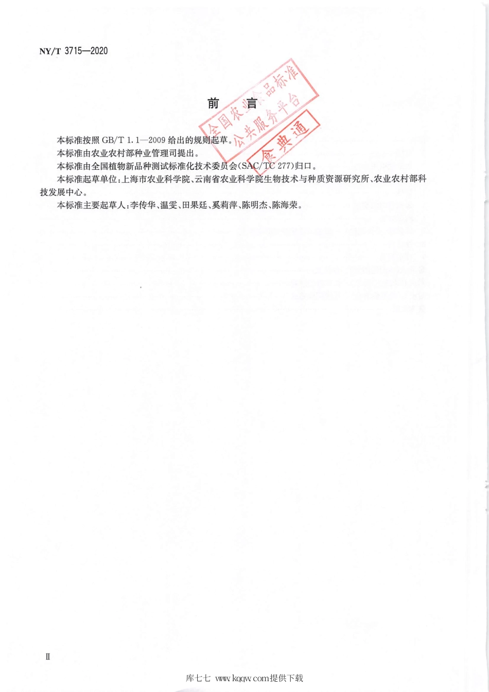 【农业行业标准】NY∕T 3715-2020 植物品种特异性（可区别性）、一致性和稳定性测试指南 长根菇.pdf_第3页