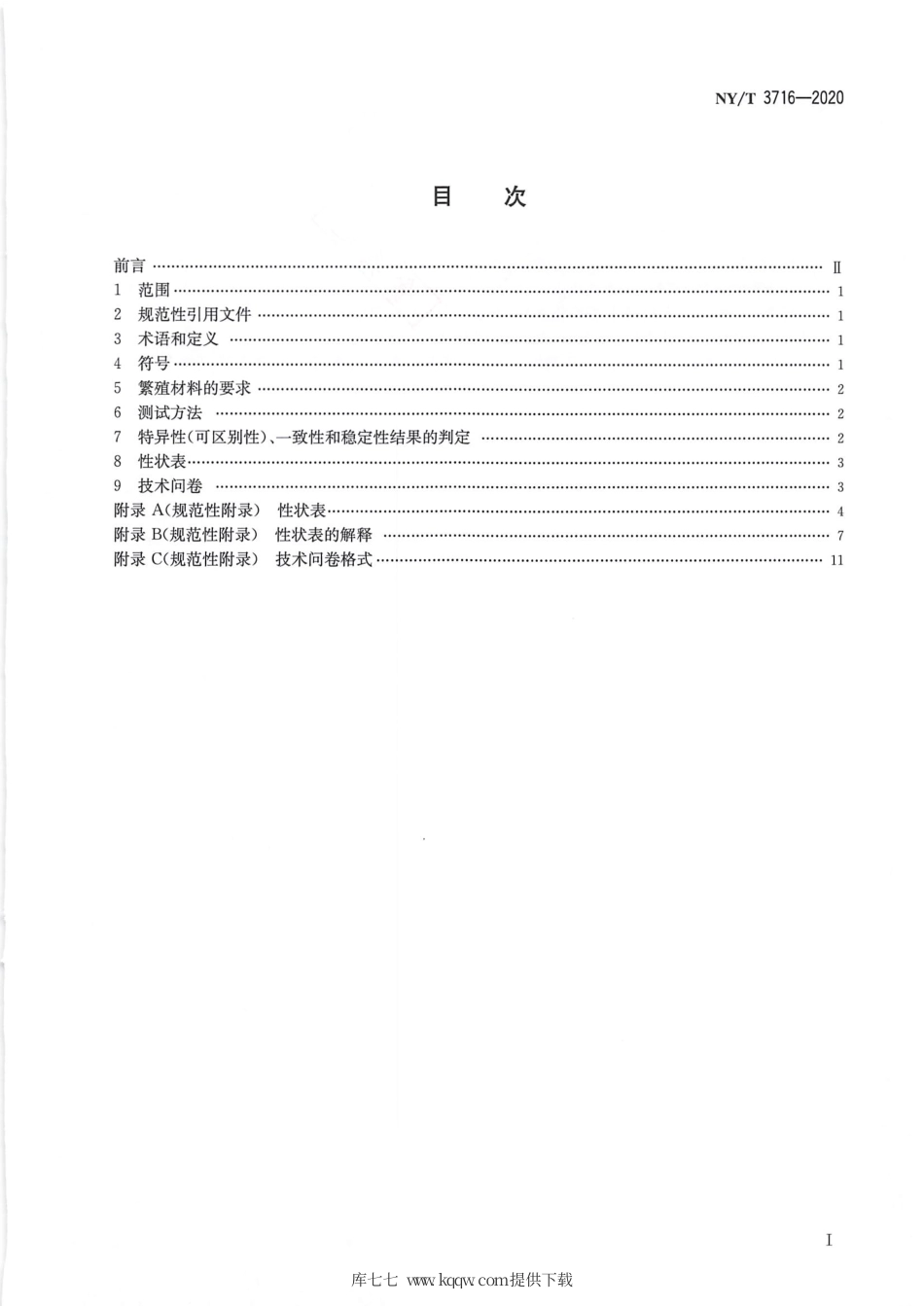 【农业行业标准】NY∕T 3716-2020 植物品种特异性（可区别性）、一致性和稳定性测试指南 金针菇.pdf_第2页