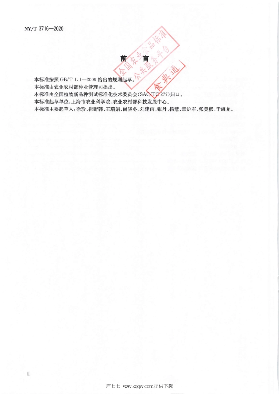 【农业行业标准】NY∕T 3716-2020 植物品种特异性（可区别性）、一致性和稳定性测试指南 金针菇.pdf_第3页