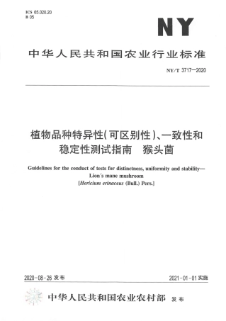 【农业行业标准】NY∕T 3717-2020 植物品种特异性（可区别性）、一致性和稳定性测试指南 猴头菌.pdf