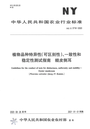 【农业行业标准】NY∕T 3718-2020 植物品种特异性（可区别性）、一致性和稳定性测试指南 糙皮侧耳.pdf