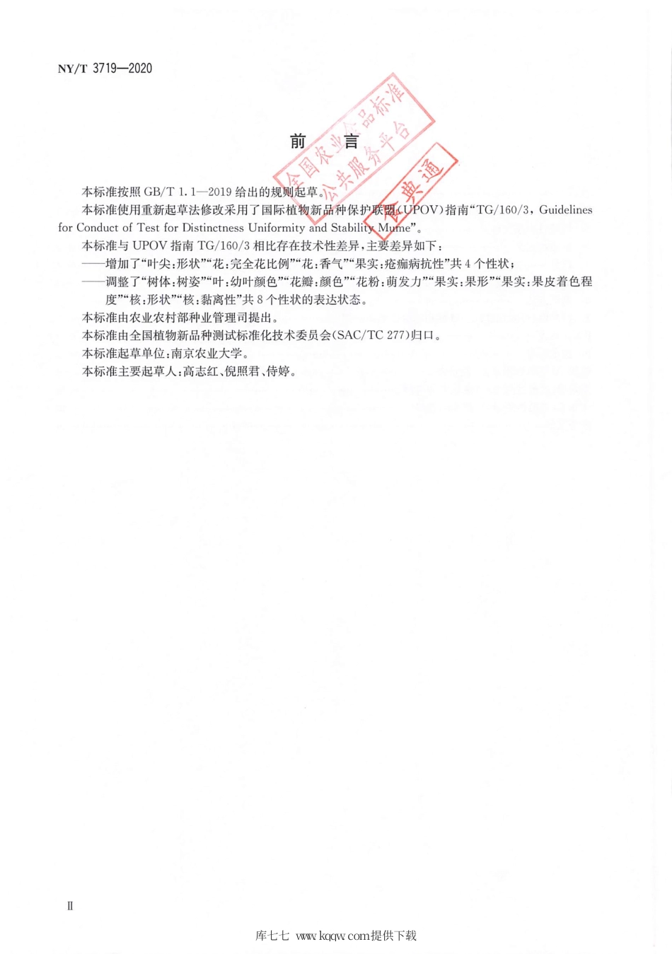 【农业行业标准】NY∕T 3719-2020 植物品种特异性（可区别性）、一致性和稳定性测试指南 果梅.pdf_第3页