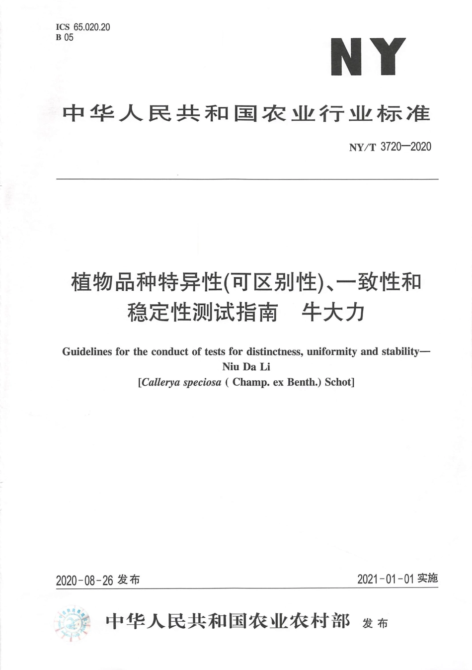 【农业行业标准】NY∕T 3720-2020 植物品种特异性（可区别性）、一致性和稳定性测试指南 牛大力.pdf_第1页