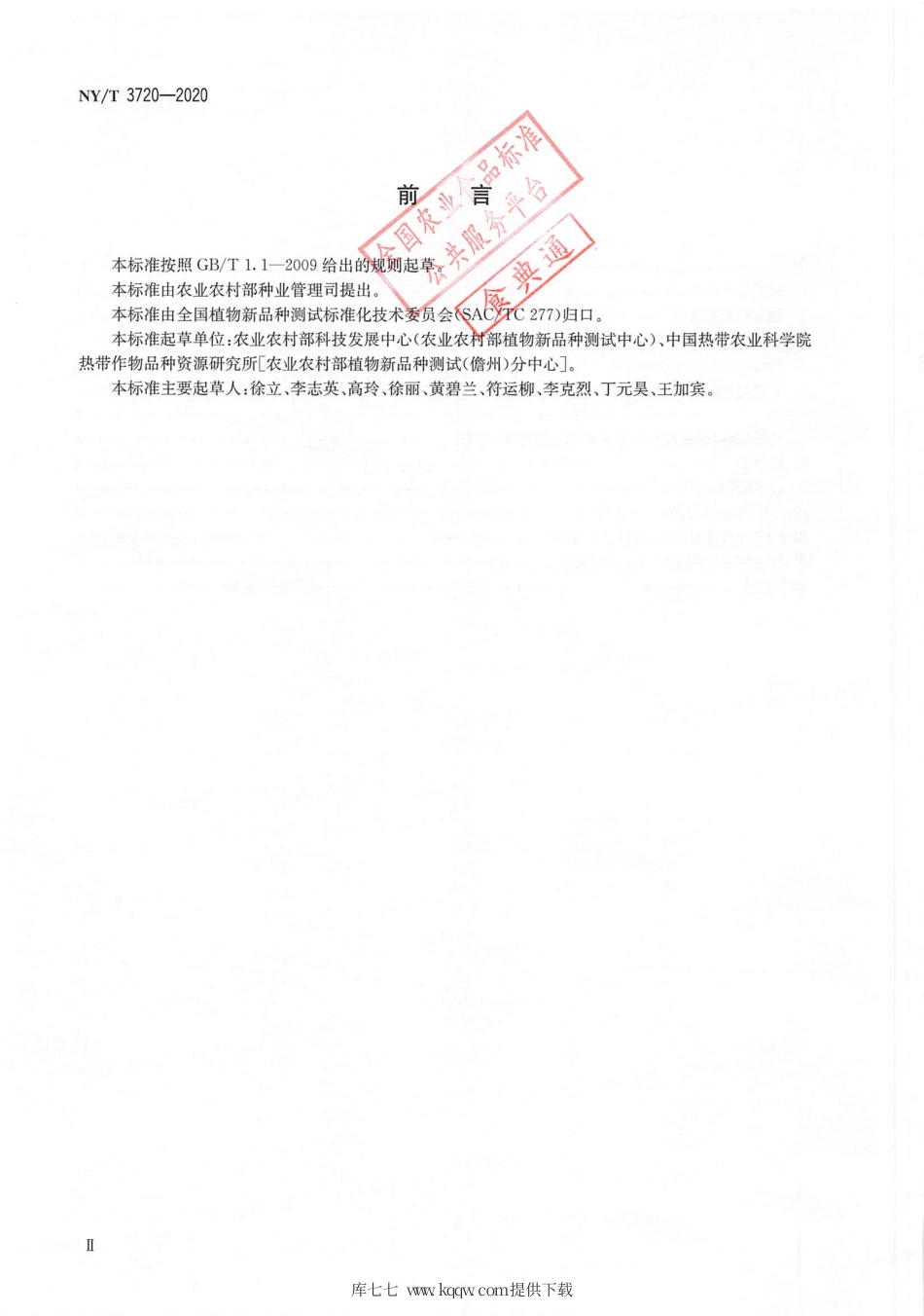 【农业行业标准】NY∕T 3720-2020 植物品种特异性（可区别性）、一致性和稳定性测试指南 牛大力.pdf_第3页