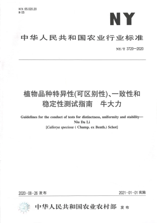 【农业行业标准】NY∕T 3720-2020 植物品种特异性（可区别性）、一致性和稳定性测试指南 牛大力.pdf