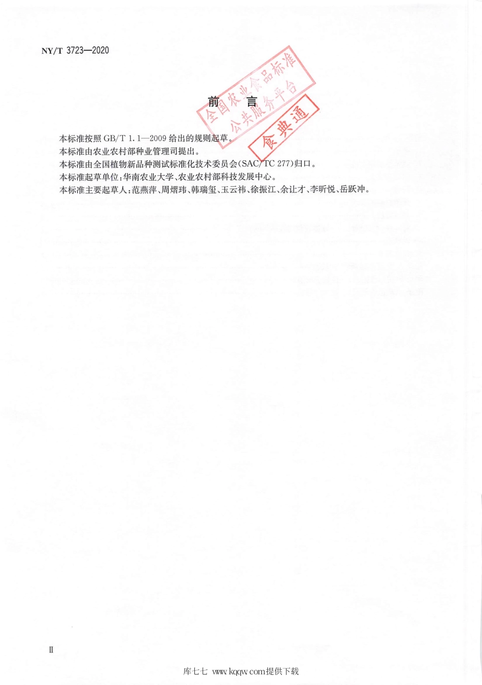 【农业行业标准】NY∕T 3723-2020 植物品种特异性（可区别性）、一致性和稳定性测试指南姜花属.pdf_第3页