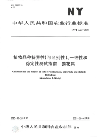 【农业行业标准】NY∕T 3723-2020 植物品种特异性（可区别性）、一致性和稳定性测试指南姜花属.pdf