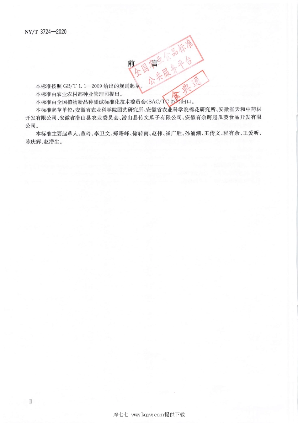 【农业行业标准】NY∕T 3724-2020 植物品种特异性（可区别性）、一致性和稳定性测试指南栝楼（瓜萎）.pdf_第3页