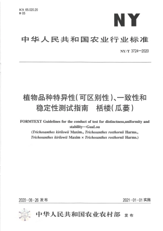 【农业行业标准】NY∕T 3724-2020 植物品种特异性（可区别性）、一致性和稳定性测试指南栝楼（瓜萎）.pdf