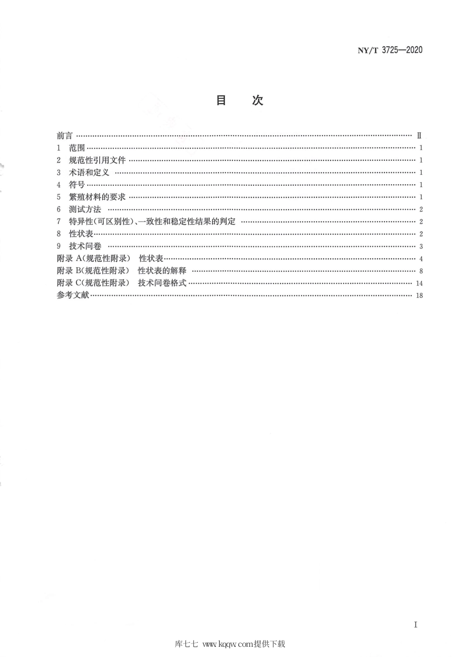 【农业行业标准】NY∕T 3725-2020 植物品种特异性（可区别性）、一致性和稳定性测试指南砂仁.pdf_第2页
