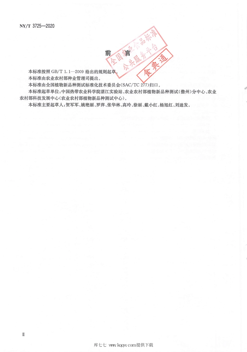 【农业行业标准】NY∕T 3725-2020 植物品种特异性（可区别性）、一致性和稳定性测试指南砂仁.pdf_第3页