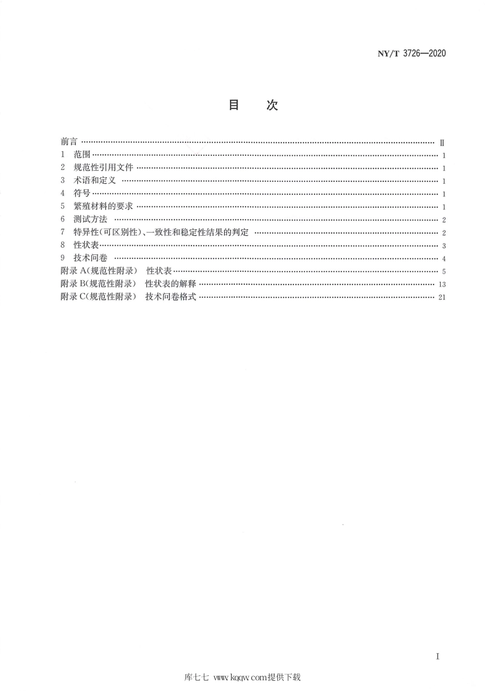 【农业行业标准】NY∕T 3726-2020 植物品种特异性（可区别性）、一致性和稳定性测试指南松果菊属.pdf_第2页