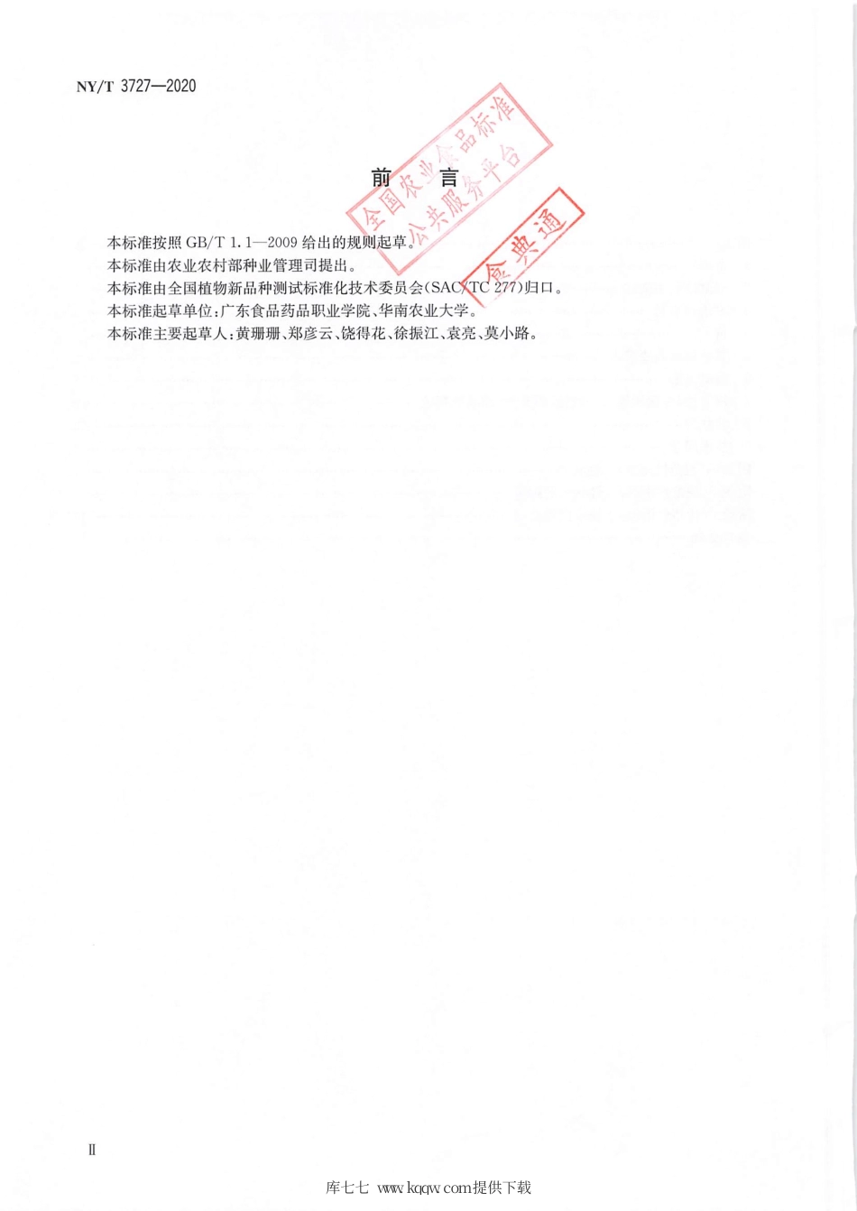 【农业行业标准】NY∕T 3727-2020 植物品种特异性（可区别性）、一致性和稳定性测试指南线纹香茶菜.pdf_第3页