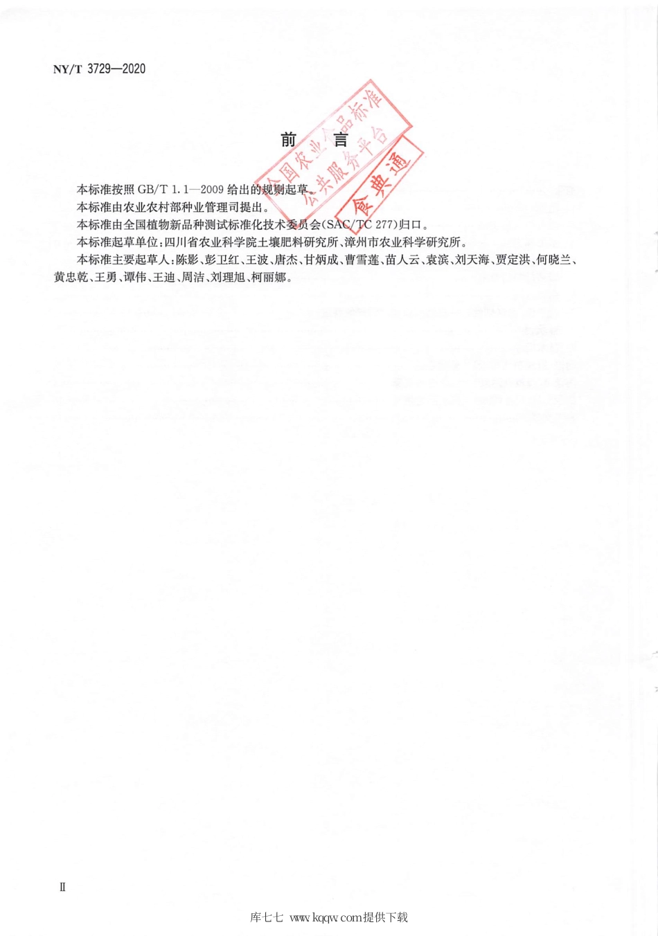 【农业行业标准】NY∕T 3729-2020 植物品种特异性（可区别性）、一致性和稳定性测试指南毛木耳.pdf_第3页
