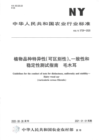 【农业行业标准】NY∕T 3729-2020 植物品种特异性（可区别性）、一致性和稳定性测试指南毛木耳.pdf