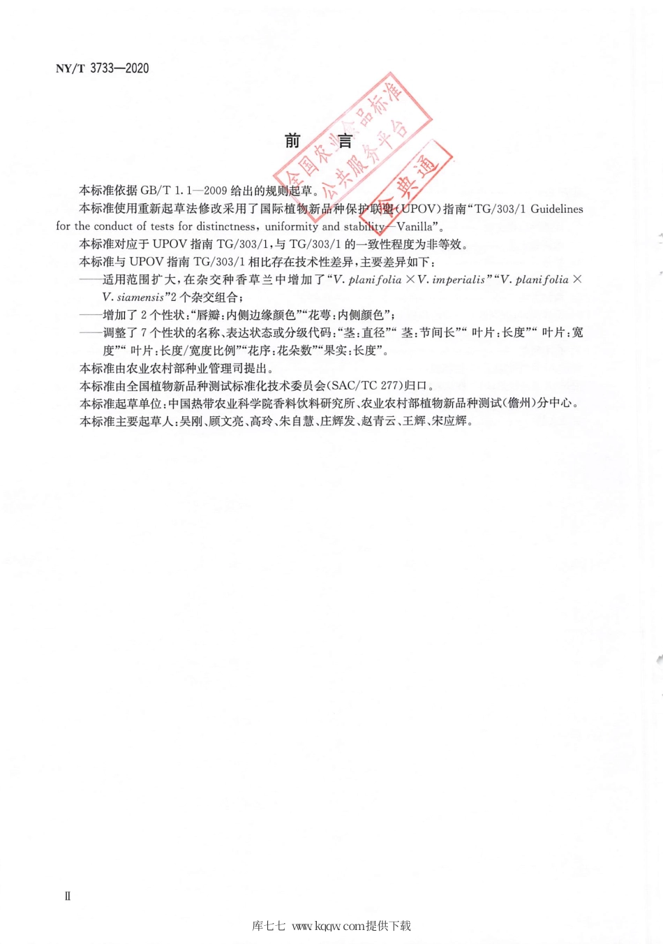 【农业行业标准】NY∕T 3733-2020 植物品种特异性（可区别性）、一致性和稳定性测试指南香草兰.pdf_第3页