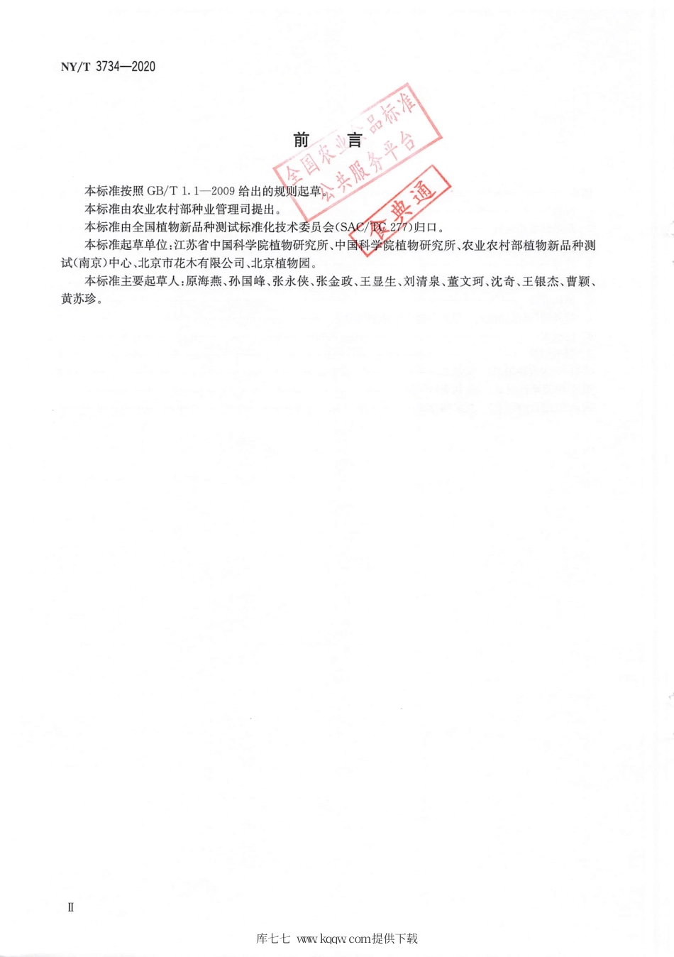 【农业行业标准】NY∕T 3734-2020 植物品种特异性（可区别性）、一致性和稳定性测试指南有髯鸢尾.pdf_第3页