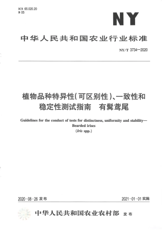 【农业行业标准】NY∕T 3734-2020 植物品种特异性（可区别性）、一致性和稳定性测试指南有髯鸢尾.pdf