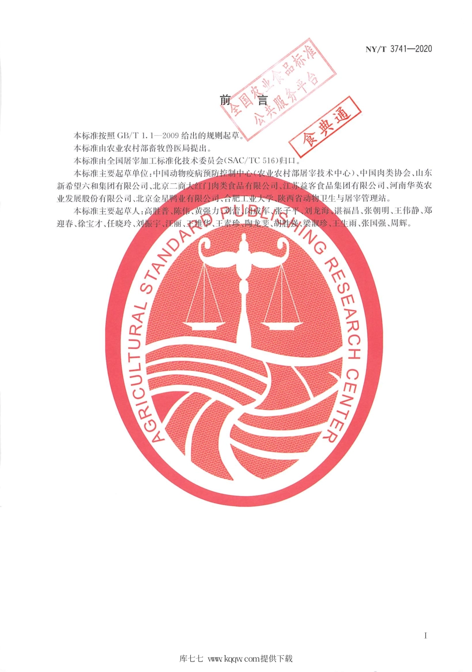 【农业行业标准】NY∕T 3741-2020 畜禽屠宰操作规程 鸭.pdf_第2页