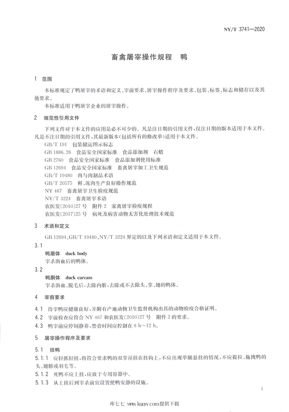 【农业行业标准】NY∕T 3741-2020 畜禽屠宰操作规程 鸭.pdf_第3页