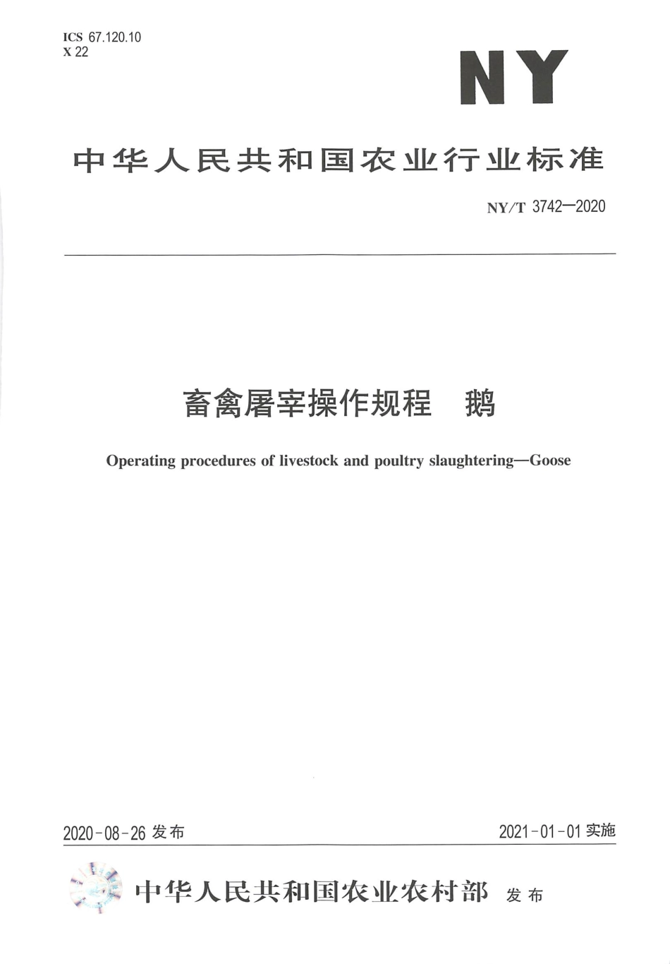 【农业行业标准】NY∕T 3742-2020 畜禽屠宰操作规程 鹅.pdf_第1页
