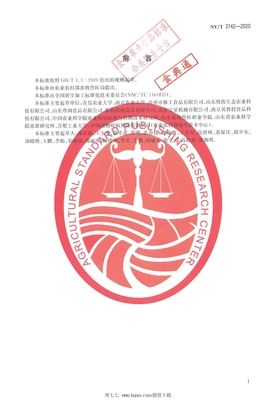 【农业行业标准】NY∕T 3742-2020 畜禽屠宰操作规程 鹅.pdf_第2页